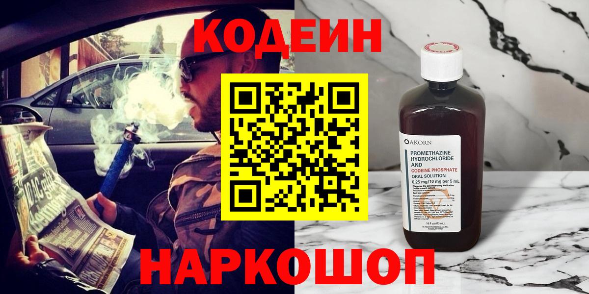 Алатырь  Кодеиновый сироп Lean напиток Lean (лин)  Кодеин Purple Drank  где продают   Вход с VPN 